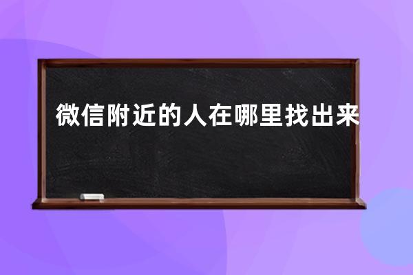 微信附近的人在哪里找出來