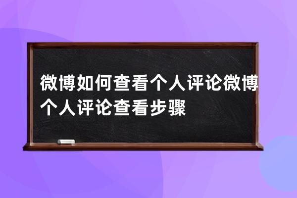 微博如何查看個人評論?微博個人評論查看步驟 
