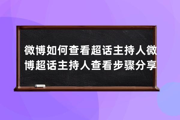 微博如何查看超話主持人微博超話主持人查看步驟分享 