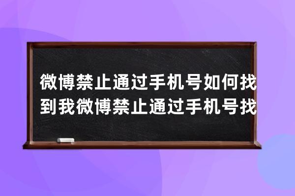 微博禁止通過手機號如何找到我微博禁止通過手機號找到我方法 