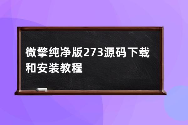 微擎純凈版2.7.3源碼下載 和安裝教程