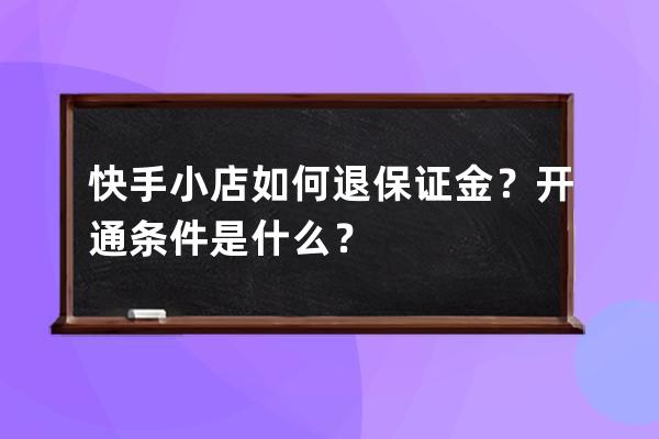快手小店如何退保證金？開通條件是什么？ 