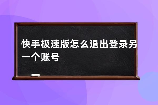 快手極速版怎么退出登錄另一個賬號