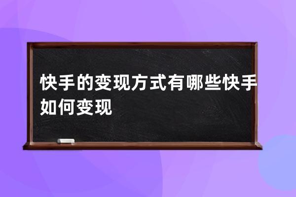 快手的變現方式有哪些 快手如何變現 