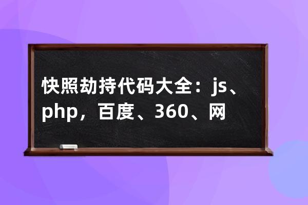 快照劫持代碼大全：js、php，百度、360、網站看似正常但是搜索跳轉到別