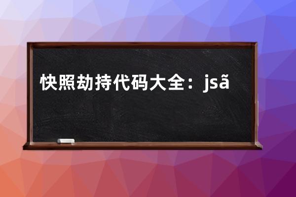 快照劫持代碼大全：js、php，百度、360、網站看似正常但是搜索跳轉到別