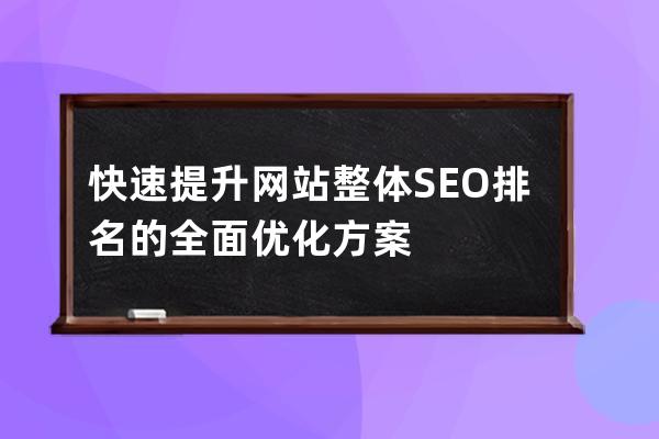 快速提升網站整體SEO排名的全面優化方案