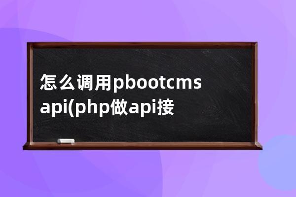 怎么調用pbootcms api(php做api接口)