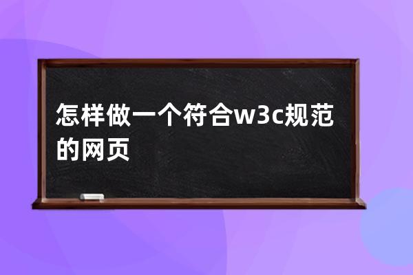 怎樣做一個符合w3c規范的網頁