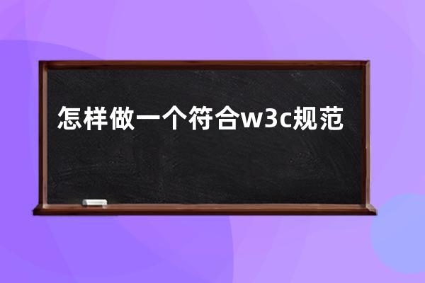 怎樣做一個符合w3c規范的網頁