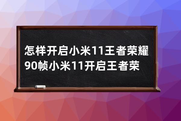 怎樣開啟小米11王者榮耀90幀?小米11開啟王者榮耀90幀方法 