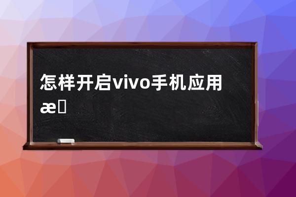 怎樣開(kāi)啟vivo手機(jī)應(yīng)用懸浮窗?vivo手機(jī)開(kāi)啟應(yīng)用懸浮窗技巧 
