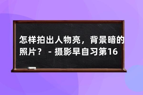 怎樣拍出人物亮，背景暗的照片？－攝影早自習第1698天_如何拍出主體亮背景暗 