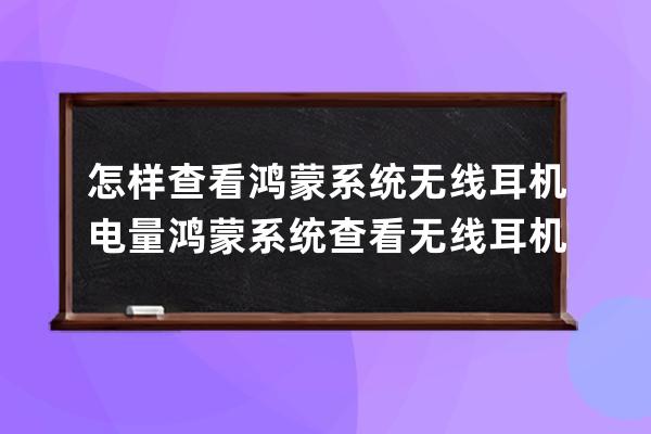 怎樣查看鴻蒙系統(tǒng)無(wú)線耳機(jī)電量?鴻蒙系統(tǒng)查看無(wú)線耳機(jī)電量教程 