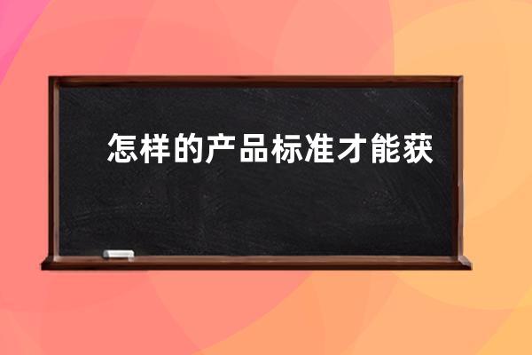 怎樣的產(chǎn)品標(biāo)準(zhǔn)才能獲得淘寶推薦_淘寶寶貝推薦度 