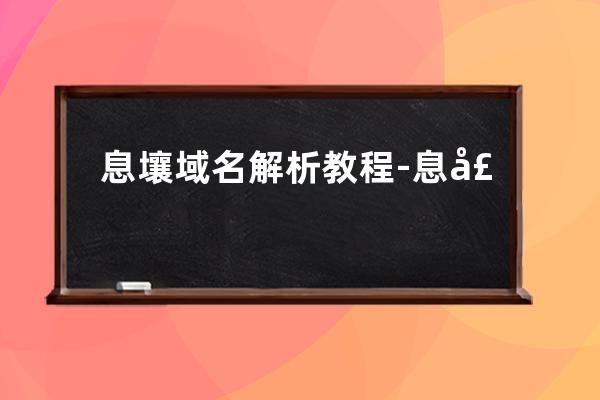 息壤域名 解析教程-息壤控制臺怎么解綁域名