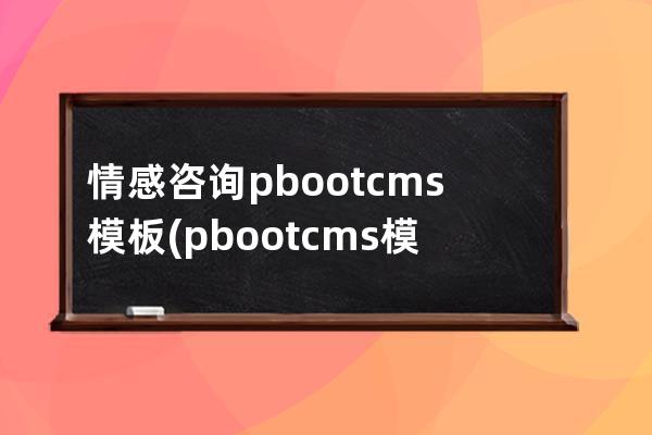 情感咨詢pbootcms模板(pbootcms模板)