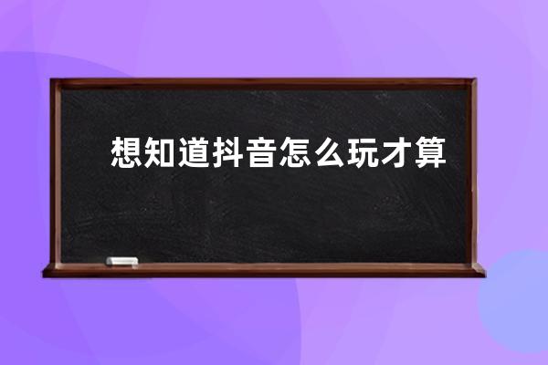 想知道抖音怎么玩才算高手嗎？這差幾步，你就是營銷大師_為什么學抖音營銷 