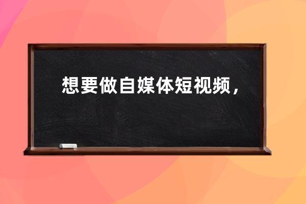 想要做自媒體短視頻，不知道如何開始？簡單5步教你學會做抖音！ 