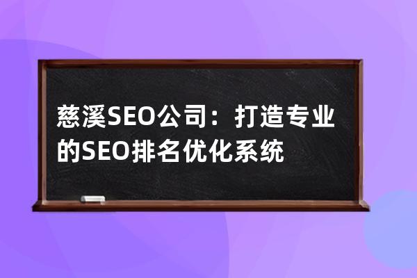 慈溪SEO公司：打造專業的SEO排名優化系統