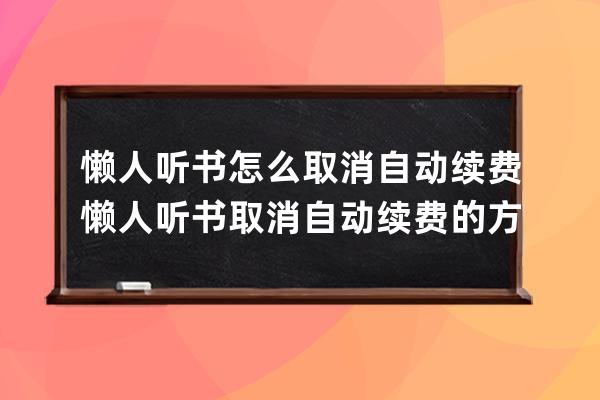 懶人聽書怎么取消自動續費?懶人聽書取消自動續費的方法 