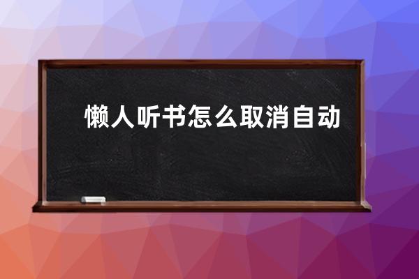 懶人聽書怎么取消自動續費?懶人聽書取消自動續費的方法 