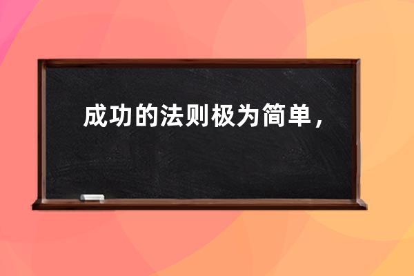 成功的法則極為簡單，但簡單并不代表容易。
