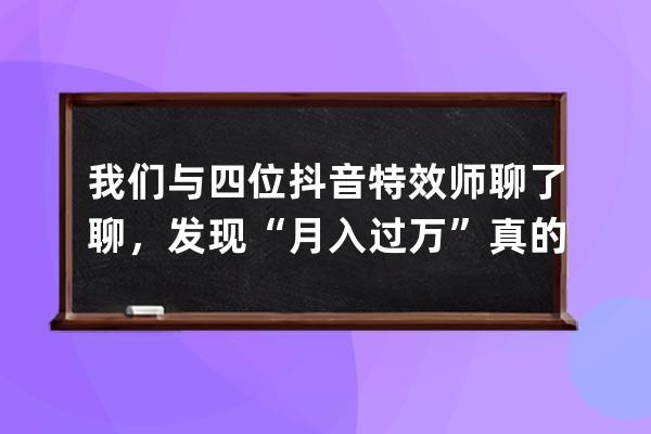 我們與四位抖音特效師聊了聊，發現“月入過萬”真的是一個小目標 