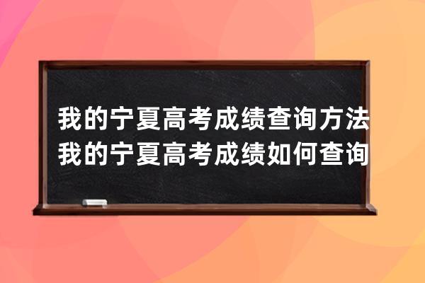 我的寧夏高考成績查詢方法我的寧夏高考成績如何查詢 