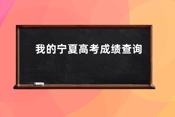 我的寧夏高考成績查詢方法我的寧夏高考成績如何查詢 