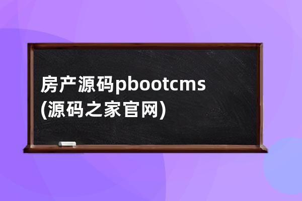 房產源碼pbootcms(源碼之家官網)