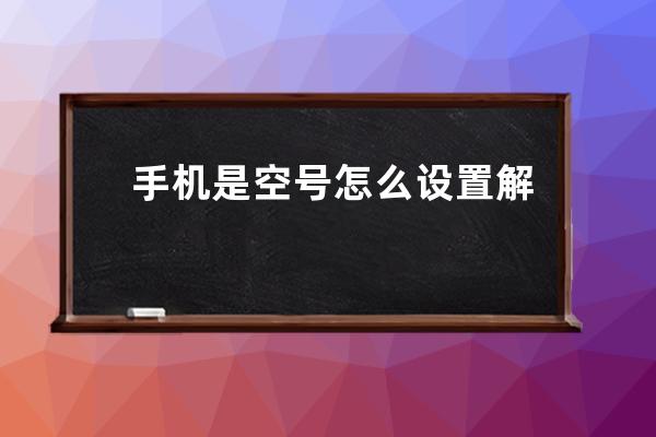 手機是空號怎么設置解除