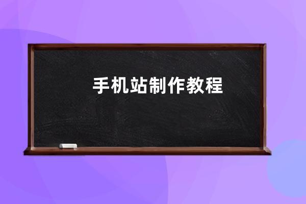 手機(jī)站制作教程