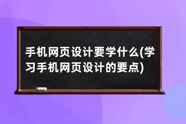 手機網頁設計要學什么(學習手機網頁設計的要點)