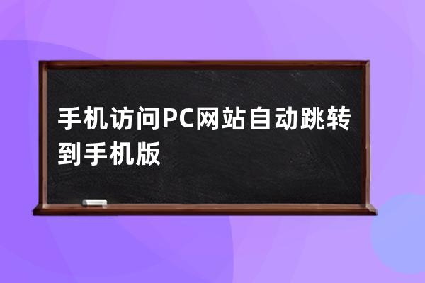 手機(jī)訪問PC網(wǎng)站自動跳轉(zhuǎn)到手機(jī)版