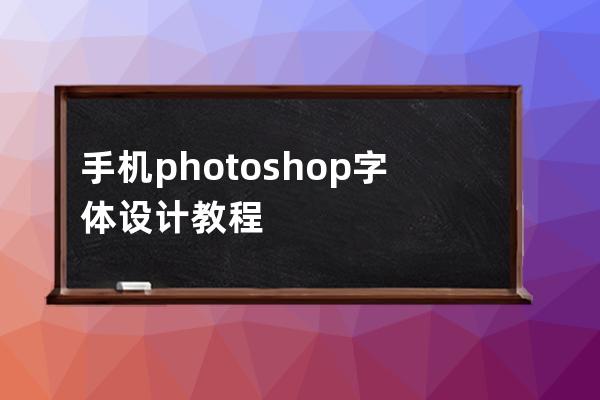 手機photoshop字體設計教程