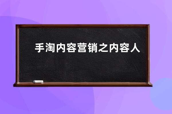 手淘內(nèi)容營銷之內(nèi)容人群分析_生意參謀中的手淘搜索人群透析 