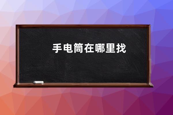 手電筒在哪里找