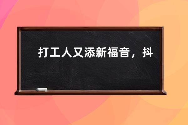 打工人又添新福音，抖音PC版在聯想軟件商店首發上線 