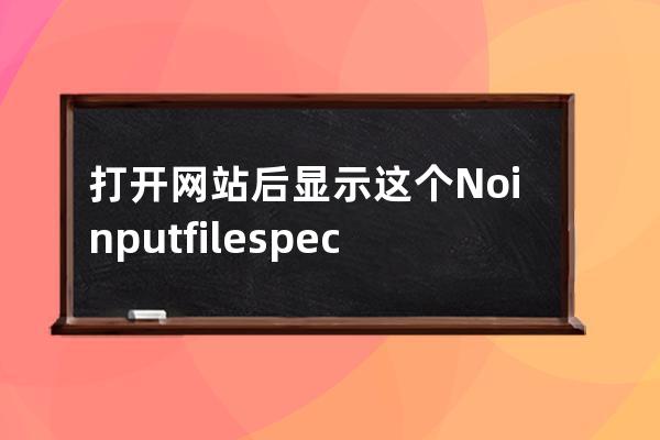 打開網站后顯示這個 No input file specified.]