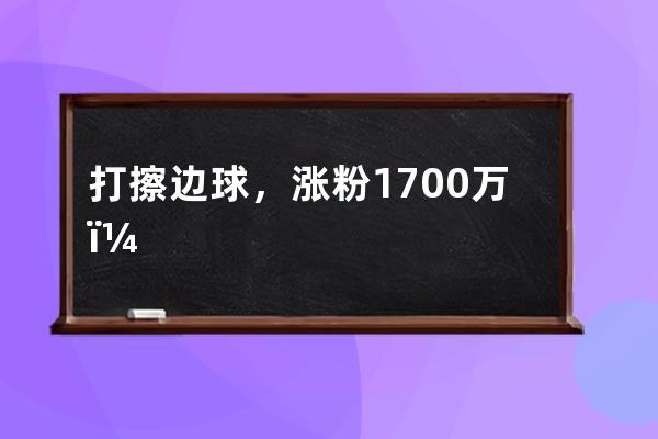 打擦邊球，漲粉1700萬！中國最“不正經”的官媒，比杜蕾斯還會玩 