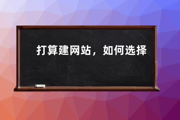 打算建網(wǎng)站，如何選擇虛擬主機(jī)?