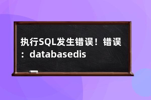 執(zhí)行SQL發(fā)生錯誤！錯誤：database disk image is malformed