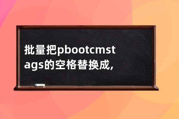 批量把pbootcms tags 的空格替換成,