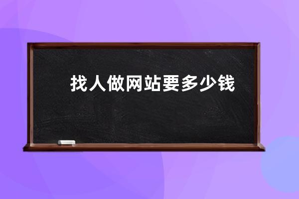 找人做網站要多少錢