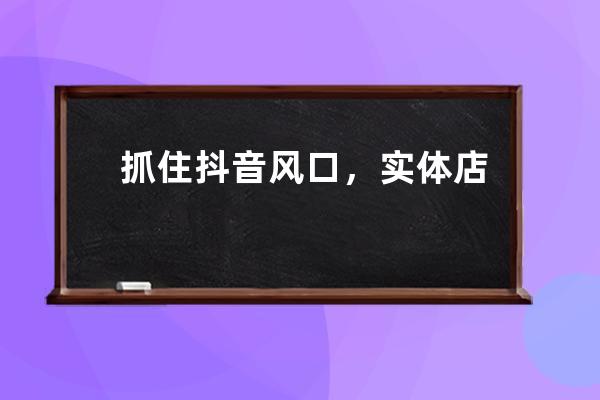 抓住抖音風(fēng)口，實體店引流營銷實戰(zhàn)課程，教你如何用同城號掙錢 