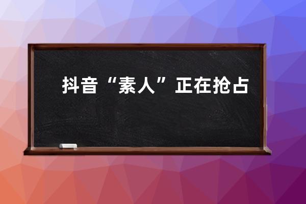 抖音“素人”正在搶占銷(xiāo)量榜！他們粉絲不足百萬(wàn)，爆單卻一點(diǎn)都不難！