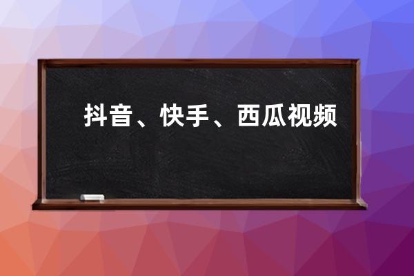抖音、快手、西瓜視頻等小視頻加字幕軟件免費版的使用方法！_抖音怎么把西 