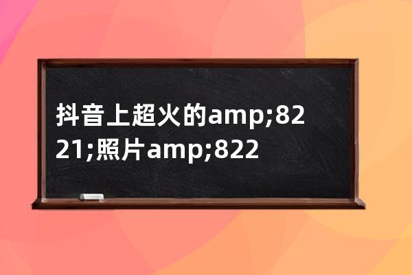 抖音上超火的&#8221;照片&#8221;視頻如何做？抖音圖片輪播視頻制作，看這里 
