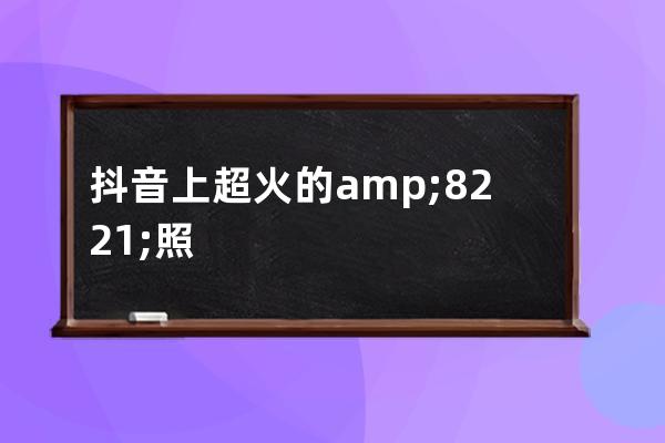 抖音上超火的&#8221;照片&#8221;視頻如何做？抖音圖片輪播視頻制作，看這里 